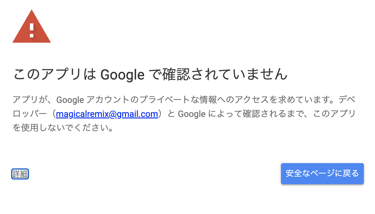 このアプリは Google で確認されていませんという警告