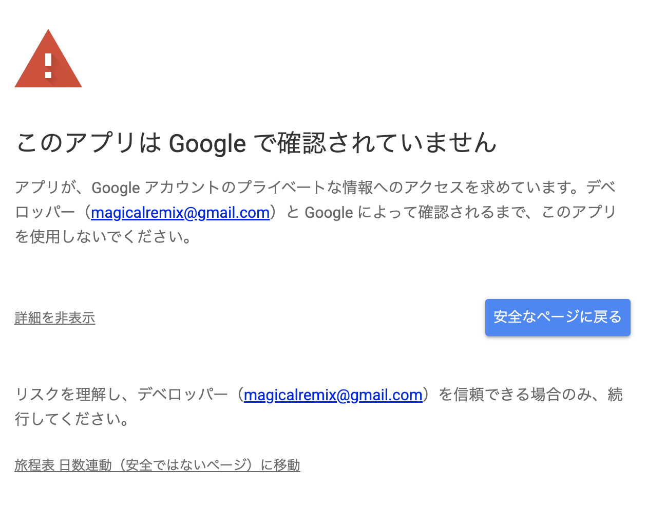 詳細を開いて安全ではないページに移動するリンクを表示したところ