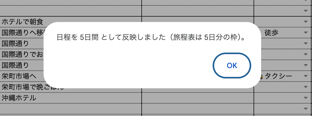 日程を5日間として反映しましたというメッセージ